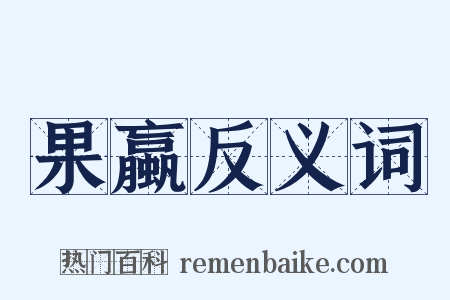 果蠃反义词是什么意思的图片